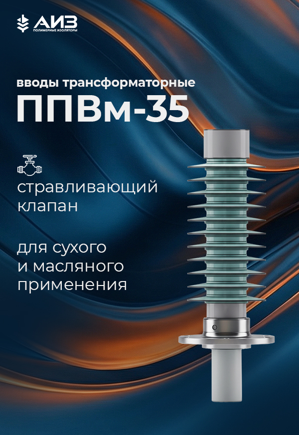 Вводы трансформаторные ППВм-35